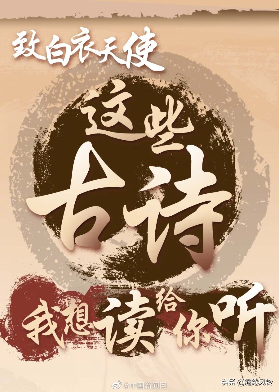 《中新网》致奋战在一线的白衣天使，这些古诗词，我想读给你听！