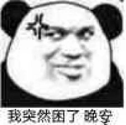 表示敷衍表情包合集