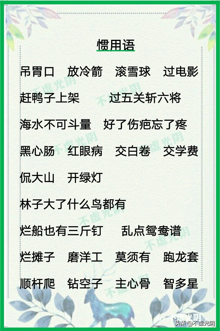 常见谚语，歇后语，惯用语汇总，惯用语逐条解释，朋友们拿走