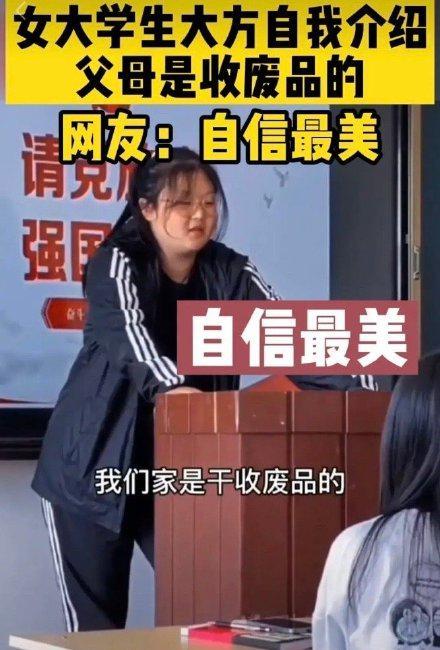 自信很美！女大学生开学自我介绍：父母是收废品的，他们很辛苦