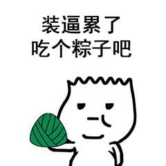 粽子节表情包合集|粽子节快乐