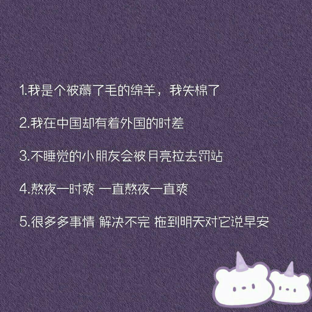 晚睡的句子发说说心情3
