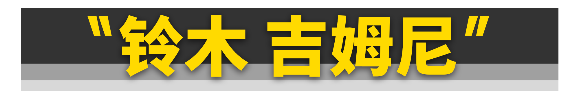 你只要有10万块，这11台四驱车就能随便买！