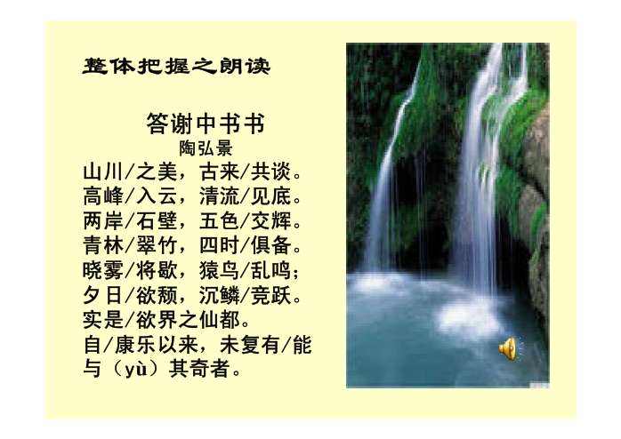 人教版语文八年上《答谢中书书》原文、注释、译文、积累与拓展