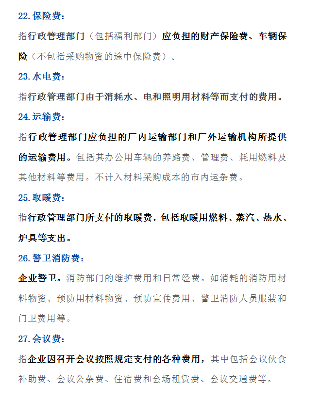 管理费用明细,管理费用明细科目大全