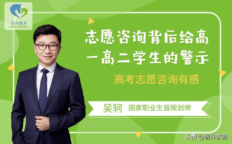 志愿咨询背后给高一高二学生的警示？周日11点智升直播间为你揭示