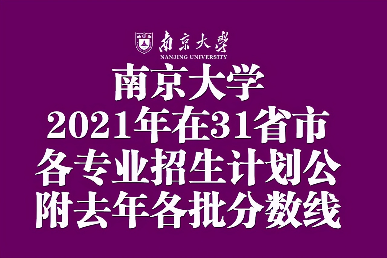 南京大学有哪些专业（南京大学2021年在31省市各专业招生计划公布）