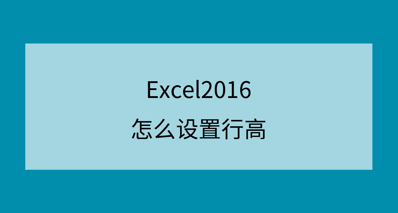 Excel2016怎么设置行高(excel的行高怎么设置)