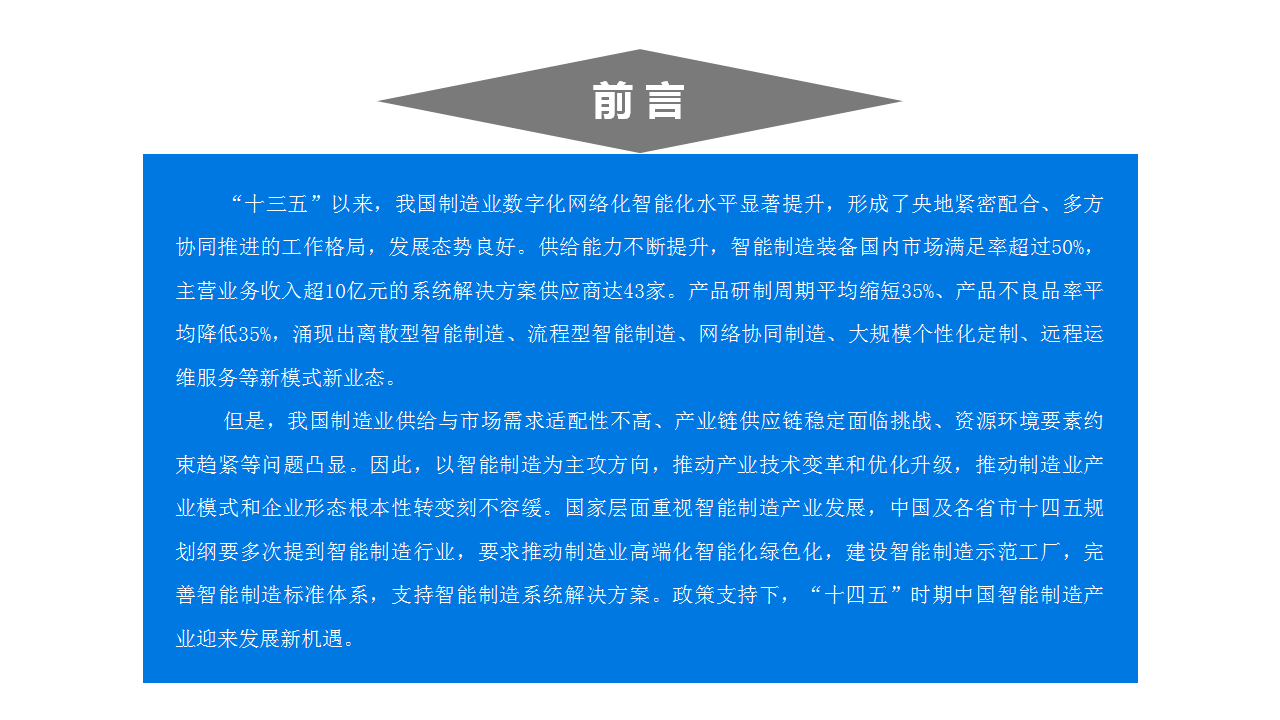 2021“十四五”中国智能制造行业市场前景及投资研究报告