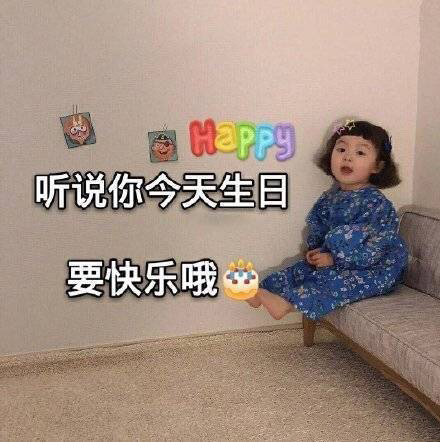 关于生日快乐的表情包合集