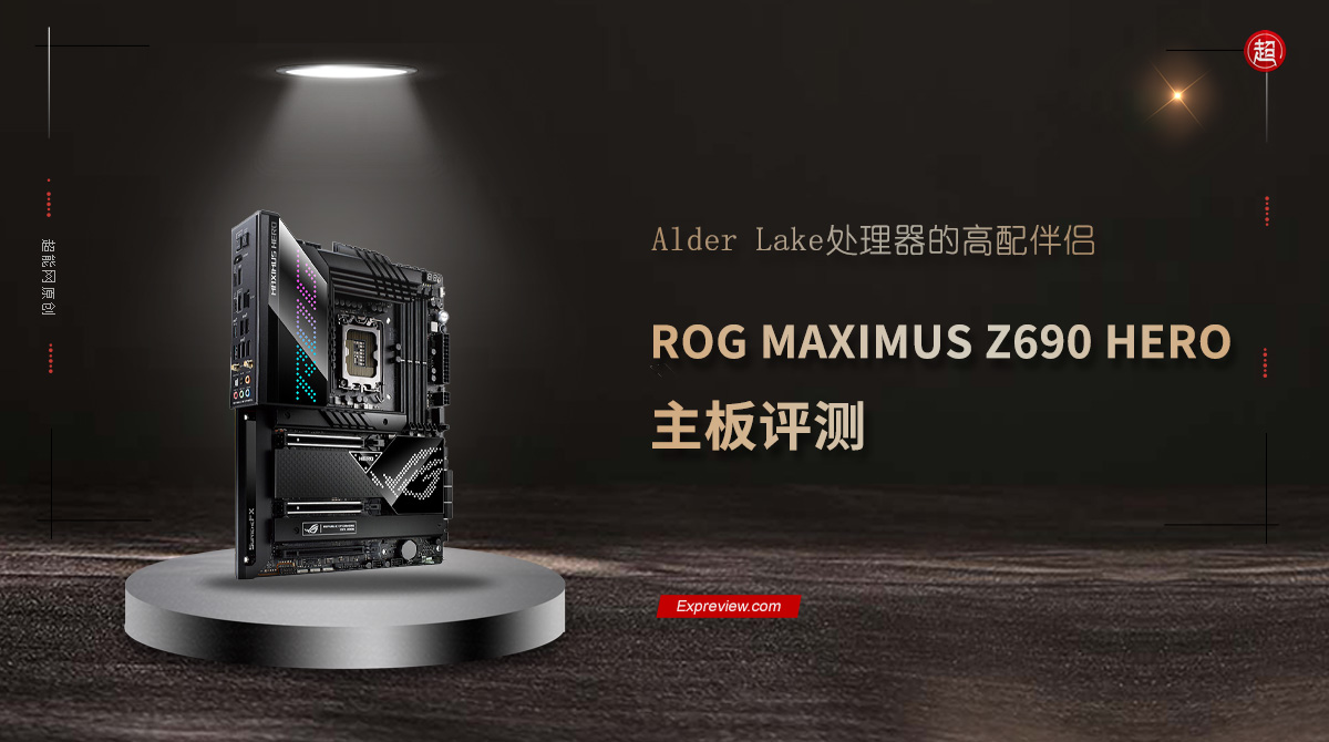 ROG MAXIMUS Z690 HERO 主板评测：Alder Lake处理器的高配伴侣