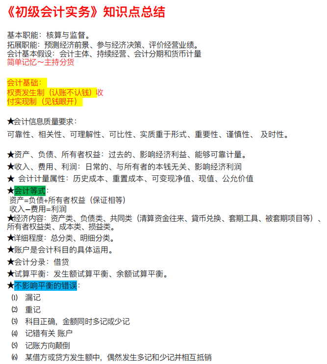 真正的会计备考捷径！初级会计知识点总结+考试速记口诀+必刷题库
