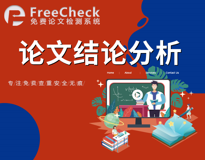 论文结束语写作指南：FreeCheck免费分享实用技巧