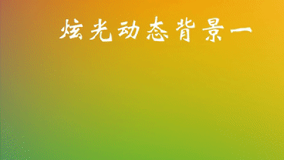 ppt制作动态炫光封面(ppt封面动图)