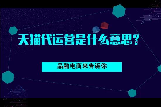 天猫代运营是什么意思？
