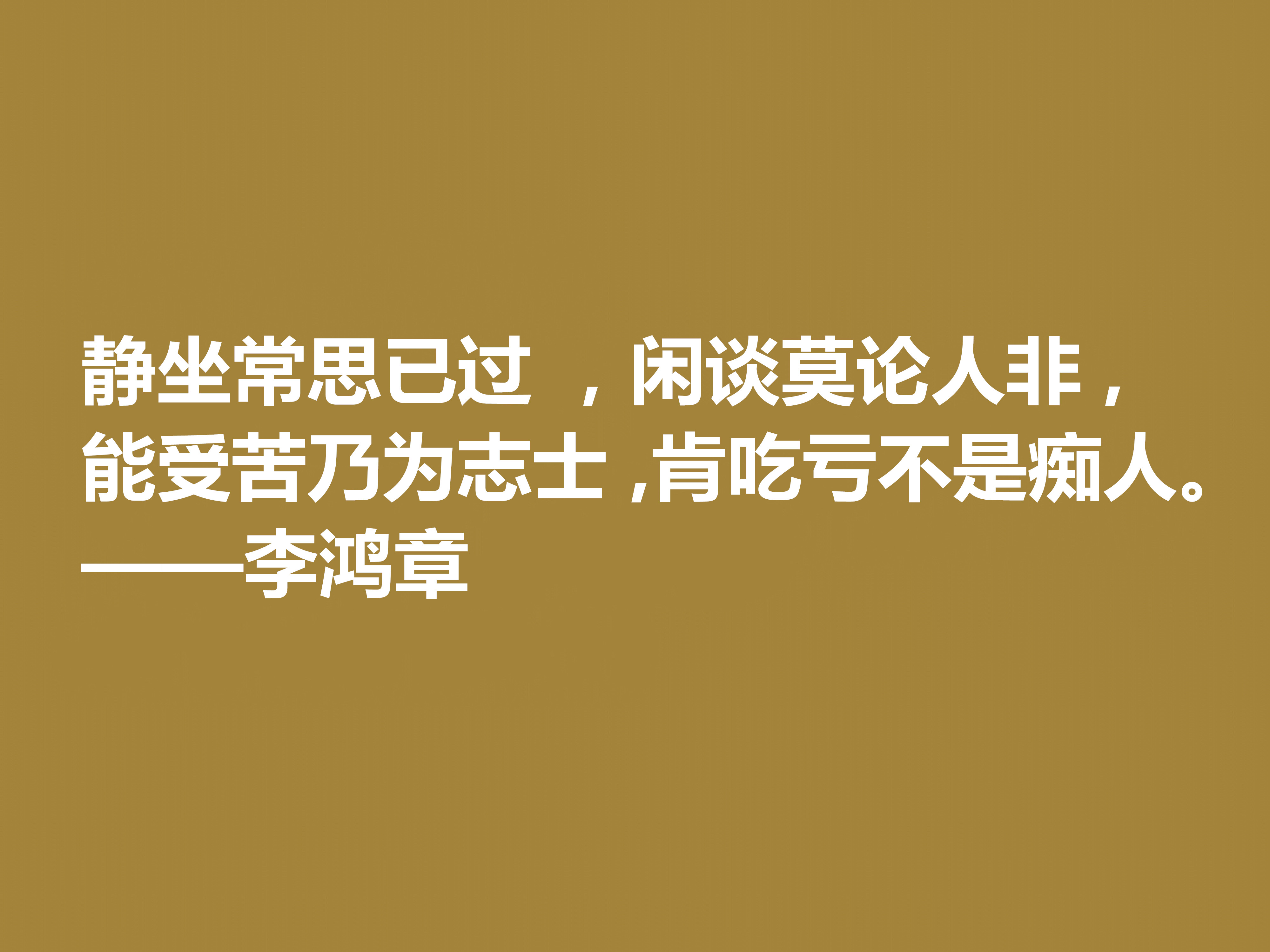 晚清重臣李鸿章，欣赏他十句格言，道理深刻，个性十足，值得深悟