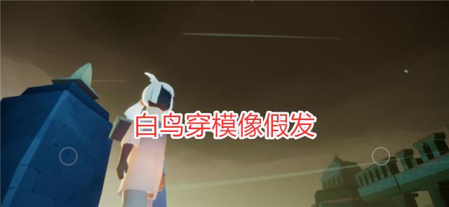 光遇：把发型放大三倍会怎样？白鸟穿模像假发，樱花先祖斑秃明显