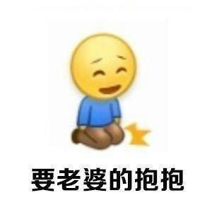 向老婆认错专用表情包：我跪到你笑了，我再起来