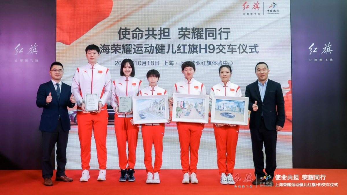 再添中国荣耀运动健儿新红旗H9车主 红旗今向上海运动健儿们交付H9