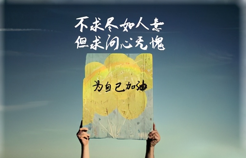 开心短句说说发朋友圈 简单快乐的心态句子正能量爆棚图片