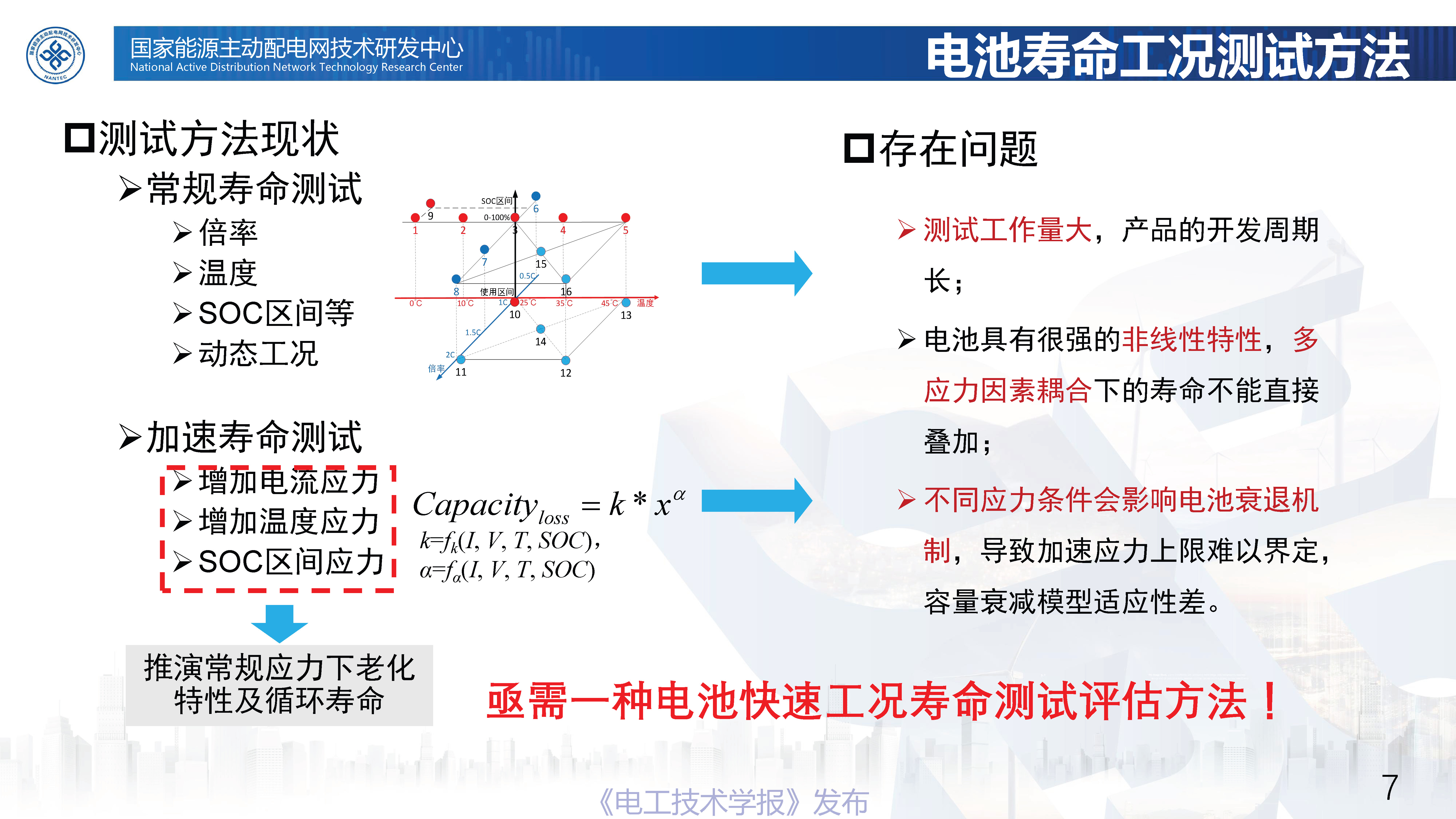 北京交通大学张维戈教授：轨道交通锂离子电池动力系统新技术