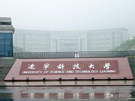 第39讲    辽宁省公办二本院校详解（今天先讲10所）