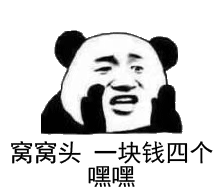 窝窝头一块钱四个嘿嘿表情包合集