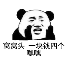 窝窝头一块钱四个嘿嘿表情包合集