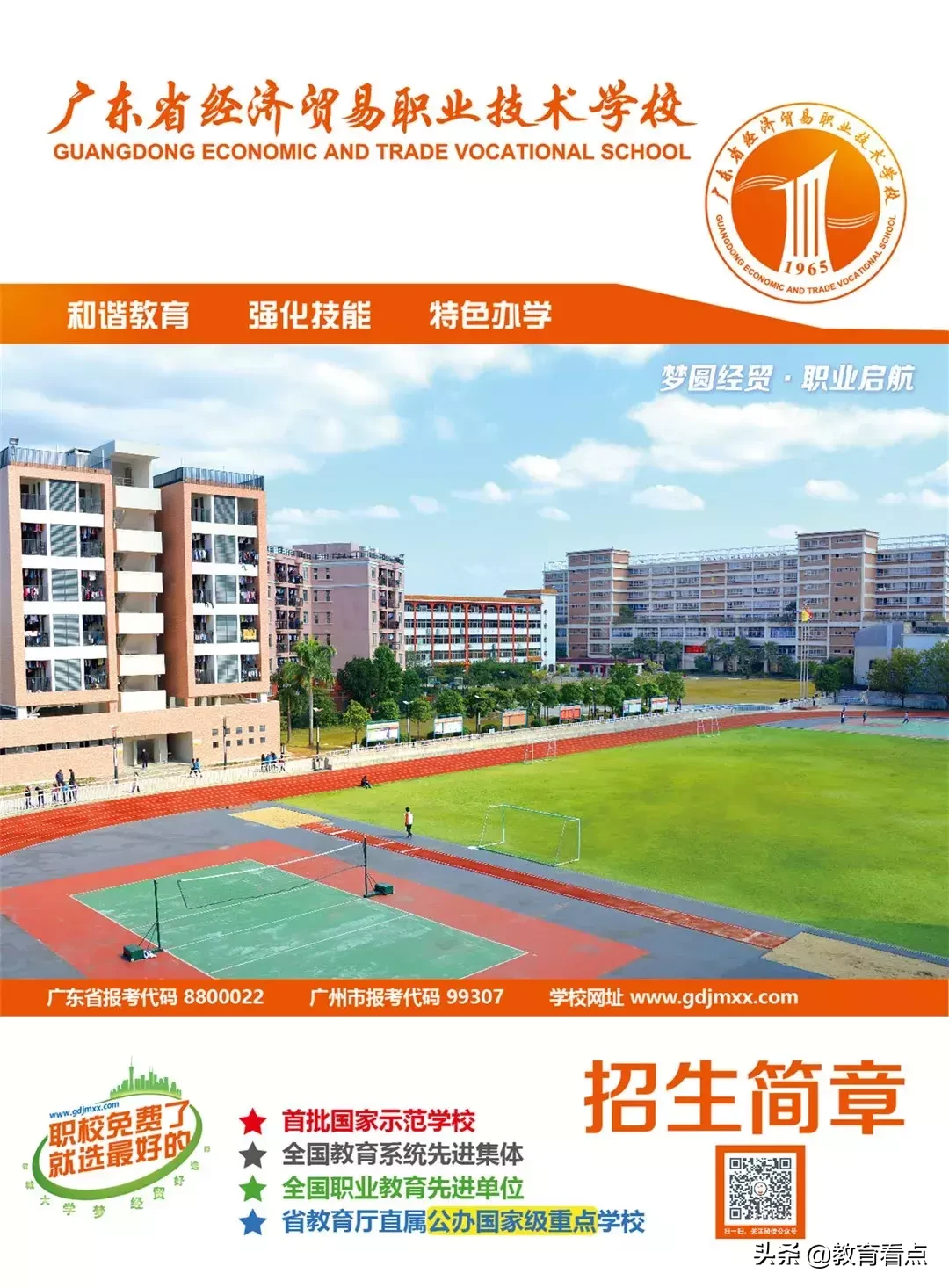 欢迎报读广东省经济贸易职业技术学校