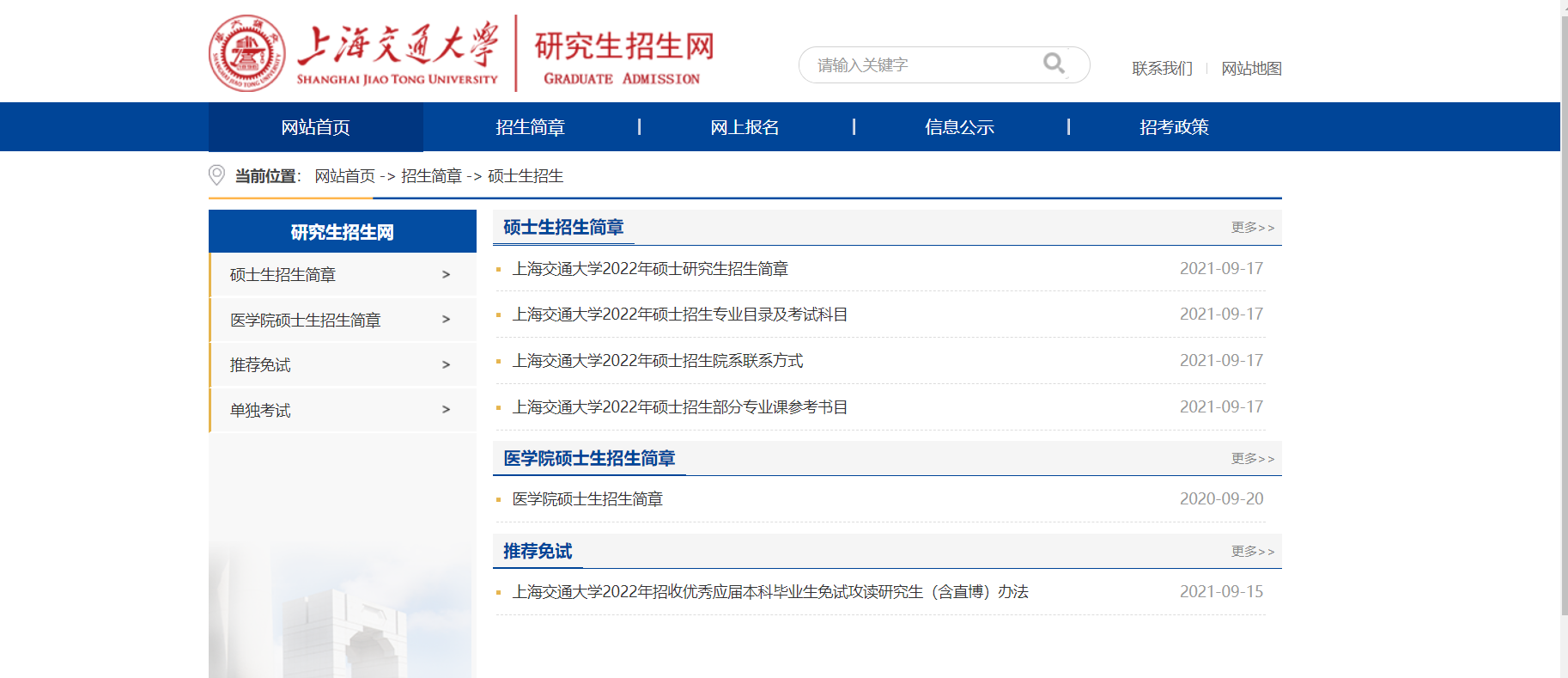 上海多所院校发布2022考研招生简章！复旦、上交、同济均已发布
