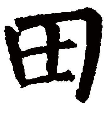 汉字-田-百家姓