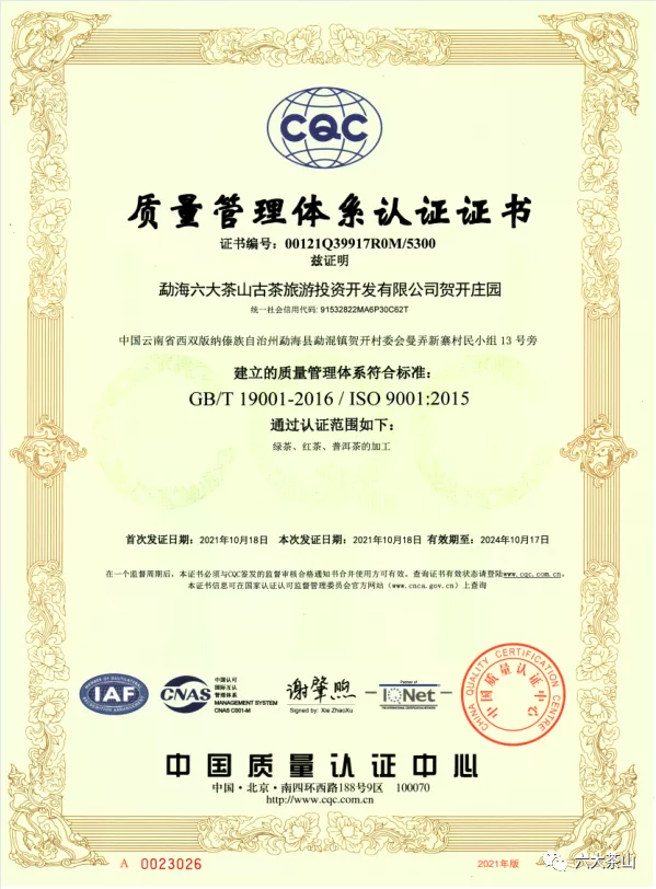 六大茶山贺开庄园通过了质量管理体系认证和HACCP体系认证