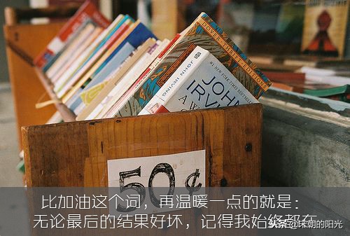 朋友圈很暖心的心情句子：无论最后的结果好坏，记得我始终都在