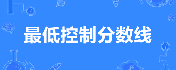 控制分数线和录取分数线的区别？两者对应主体、产生机制均不相同