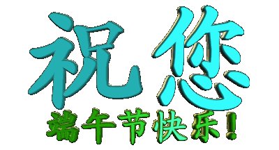 纯文字版端午节祝福语表情包合集