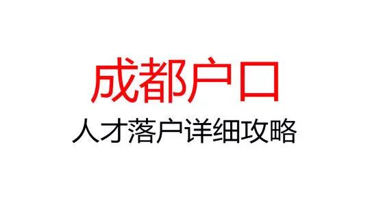 2021成都本科落户指南最新版！本地户口优势大，福利多多享不停