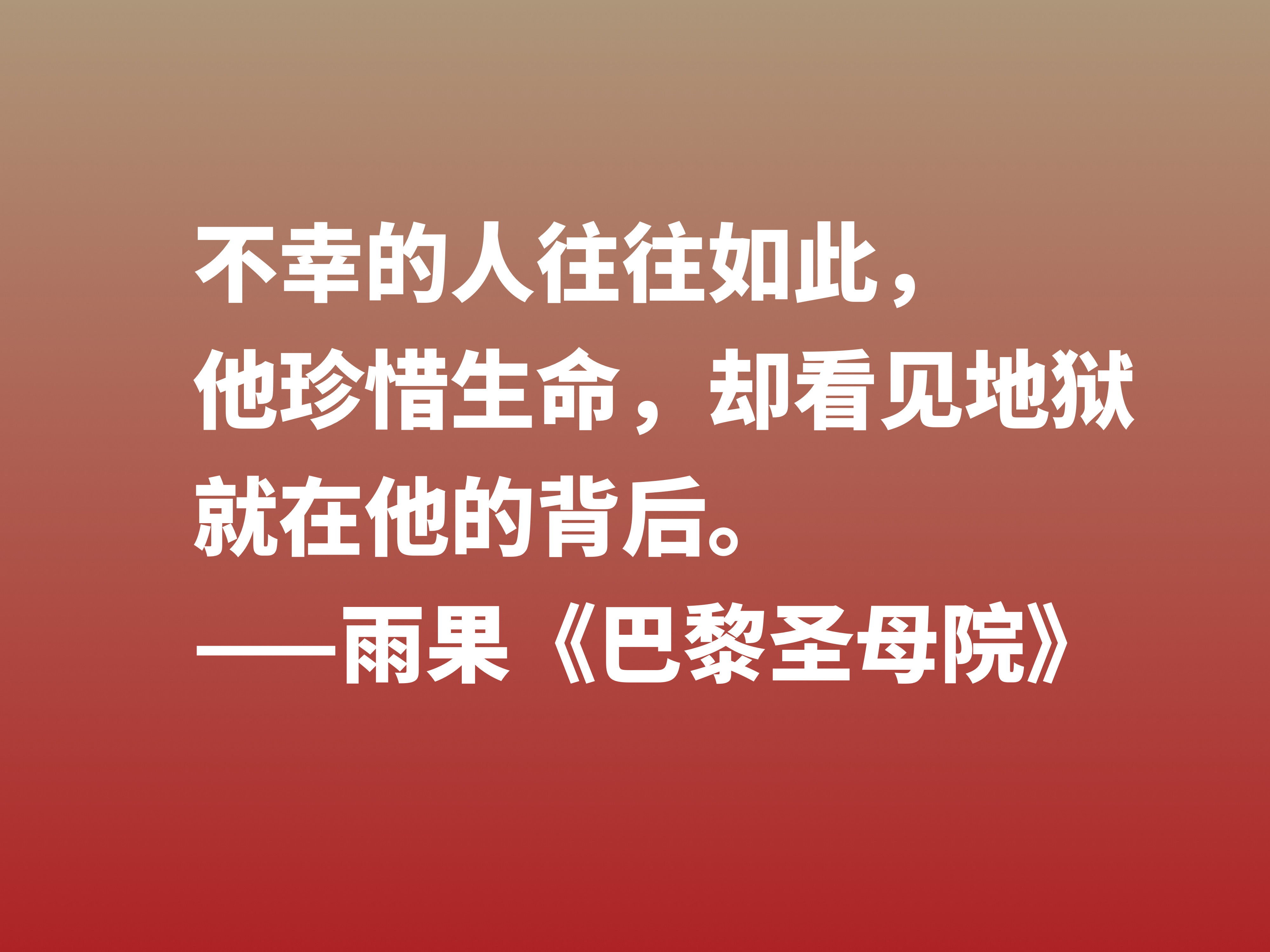 伟大的长篇小说，《巴黎圣母院》十句格言，告诉世人美与丑的内涵