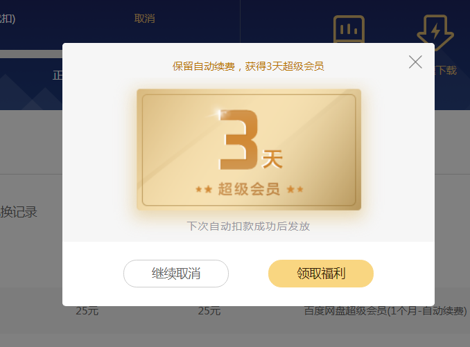 APP|如何取消百度网盘的每月自动续费？