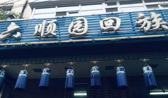 8个地道的清真馆子，只有土著才知道的地方