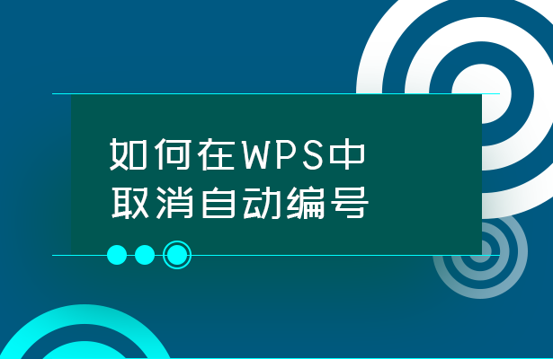 wps怎么除去编号(如何在WPS中取消自动编号？)