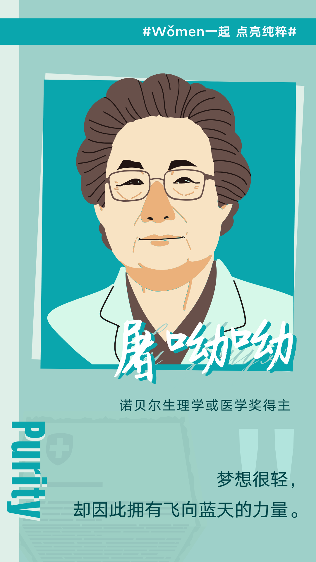 今日女神节！郎平、屠呦呦、撒切尔送你20句优美句子，20张创意图