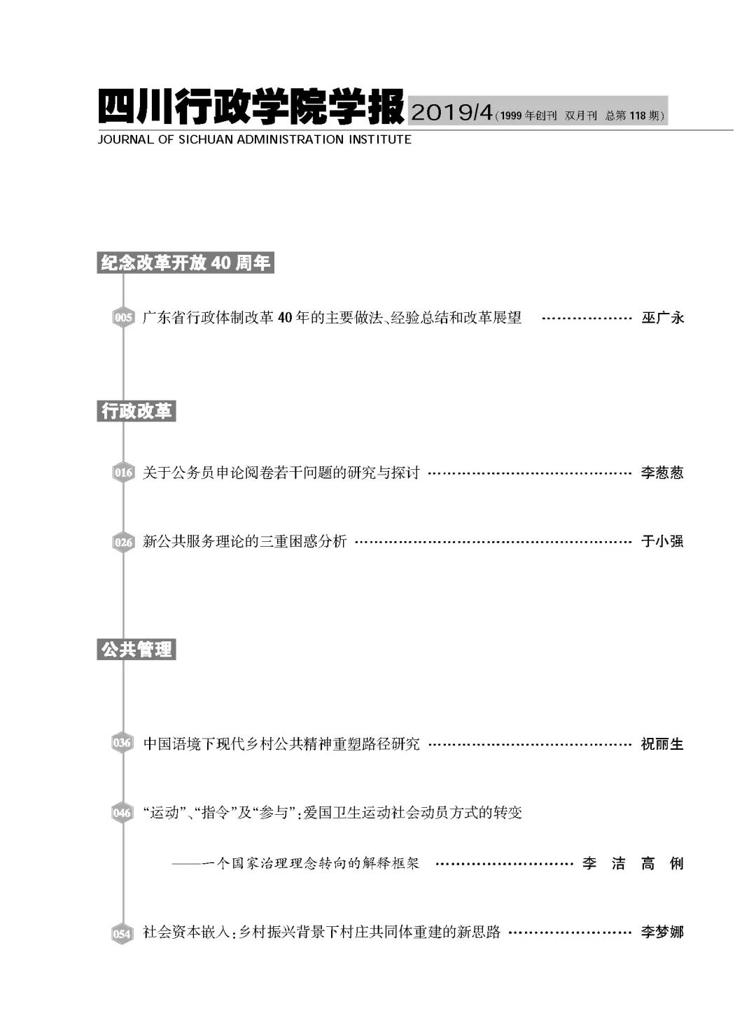 《四川行政学院学报》2019年第4期