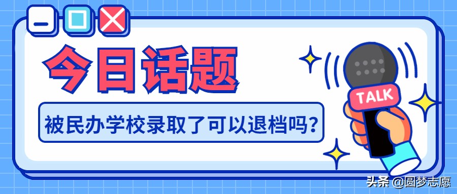 被民办学校录取了，可以主动退档吗？能直接不去吗？