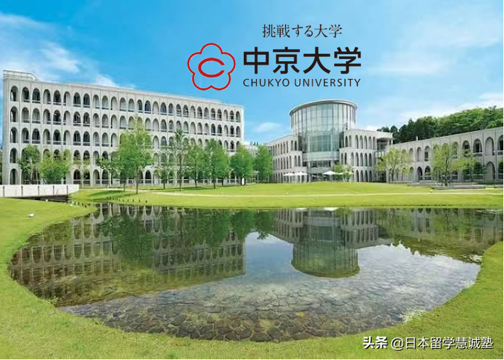 日本留学出愿指南：中京大学