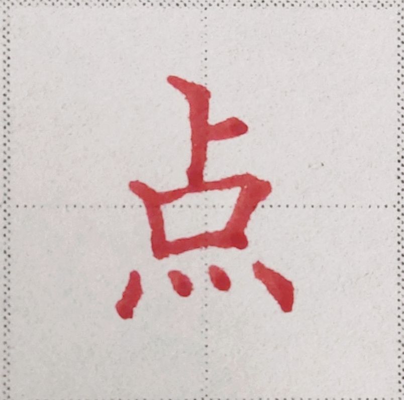 要想学好楷书，这些常识和规律你要知道