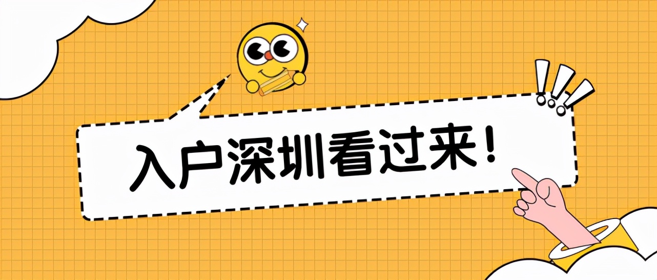 自考本科可以入户深圳吗？