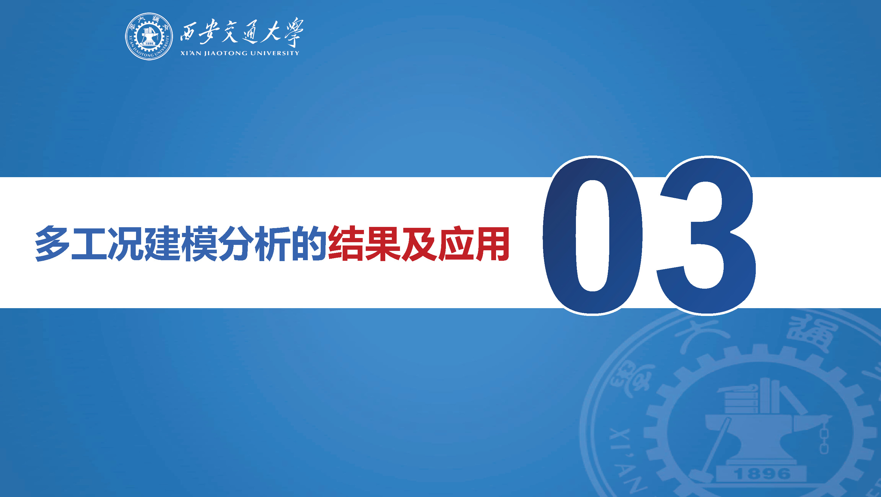 西安交通大學(xué)特聘研究員劉佳：組網(wǎng)型電源的多工況建模分析技術(shù)