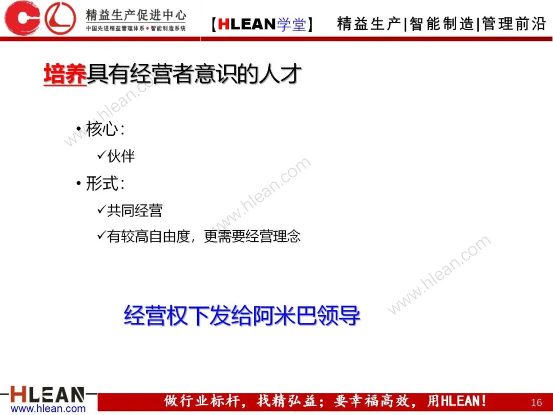 「精益学堂」阿米巴经营