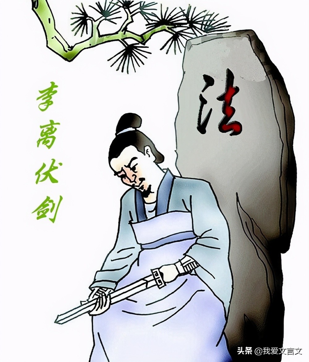 经典文言文赏析 | 李离伏剑