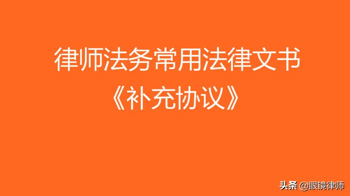 律师法务常用法律文书-《补充协议》范本